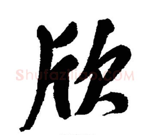 欣字郑孝胥毛笔行书书法写法,摘自郑孝胥毛笔行书书法作品