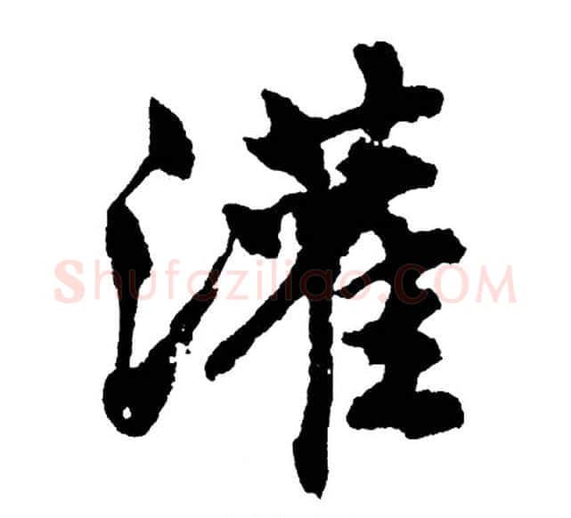 灌字胡问遂毛笔行书写法,摘自胡问遂毛笔行书作品