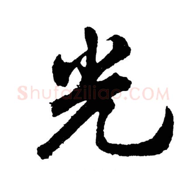 光字胡问遂毛笔行书写法,摘自胡问遂毛笔行书作品
