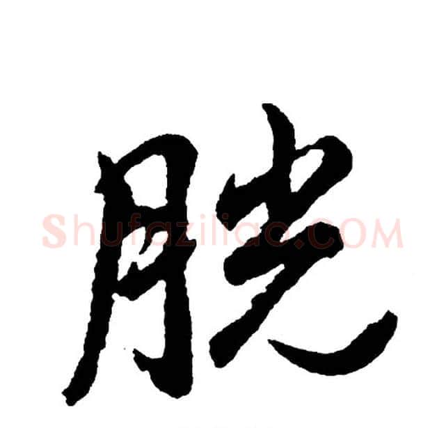 胱字胡问遂毛笔行书写法,摘自胡问遂毛笔行书作品