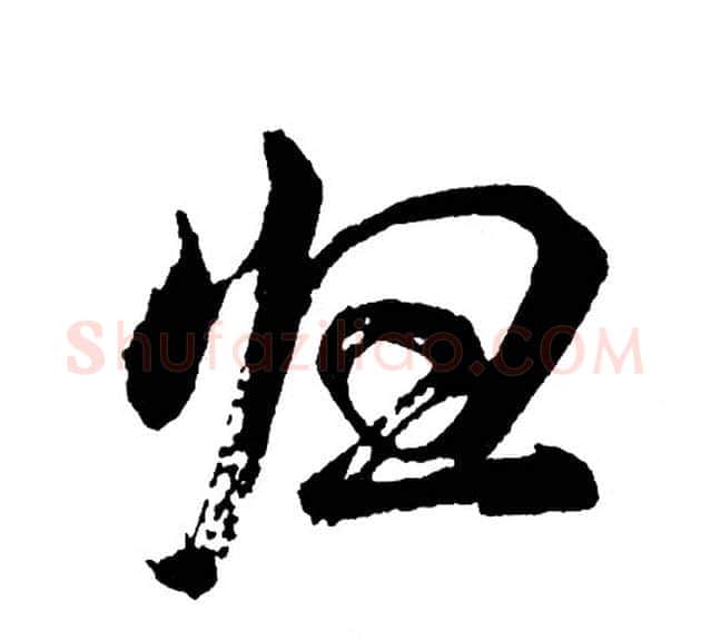 归字胡问遂毛笔行书写法,摘自胡问遂毛笔行书作品