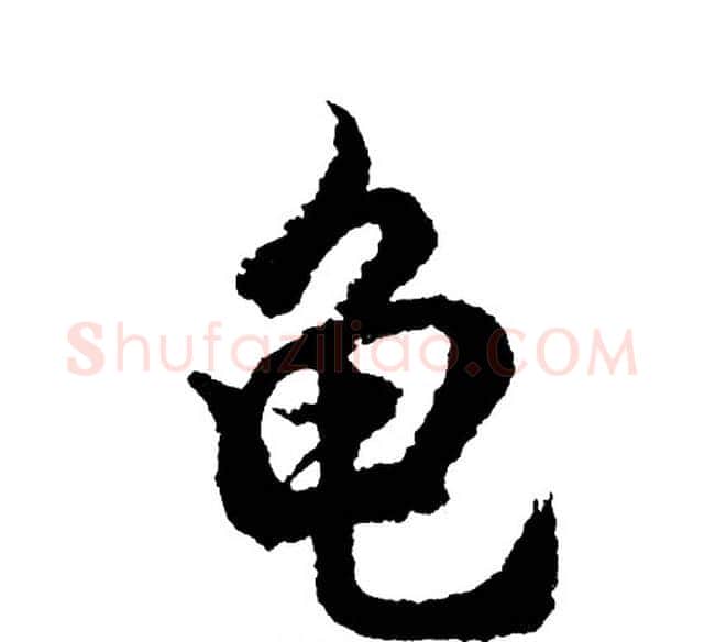 龟字胡问遂毛笔行书写法,摘自胡问遂毛笔行书作品