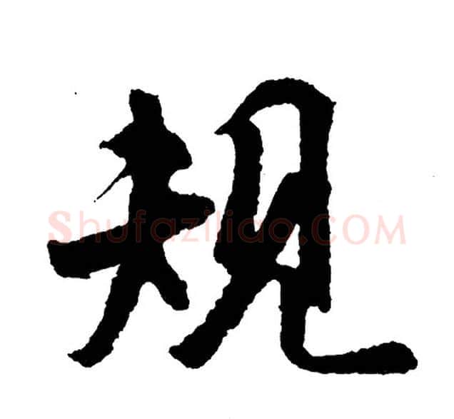 规字胡问遂毛笔行书写法,摘自胡问遂毛笔行书作品