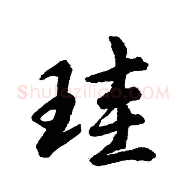 珪字胡问遂毛笔行书写法,摘自胡问遂毛笔行书作品