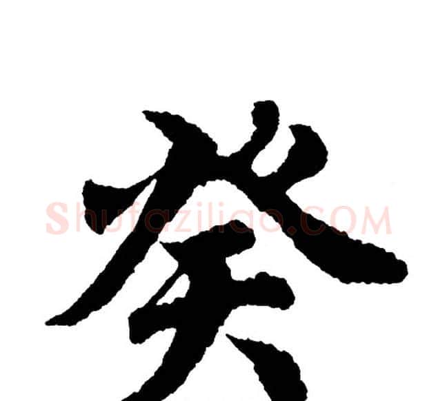 癸字胡问遂毛笔行书写法,摘自胡问遂毛笔行书作品