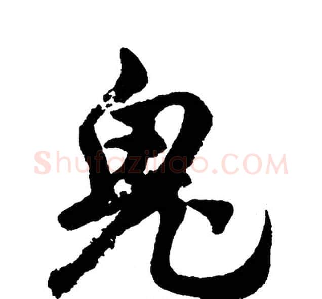 鬼字胡问遂毛笔行书写法,摘自胡问遂毛笔行书作品