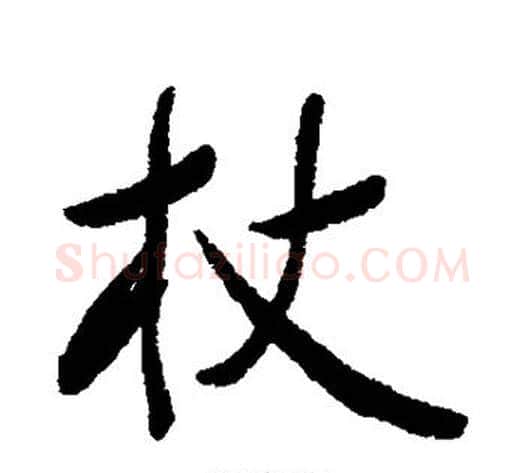 杖字郑孝胥毛笔行书书法写法,摘自郑孝胥毛笔行书书法作品