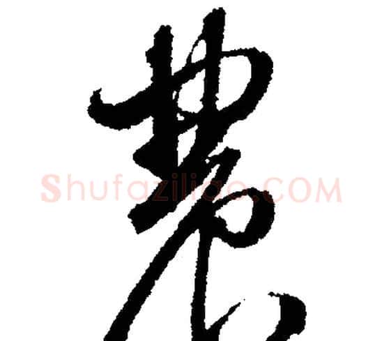 農字文征明毛笔行书写法,摘自文征明毛笔行书作品
