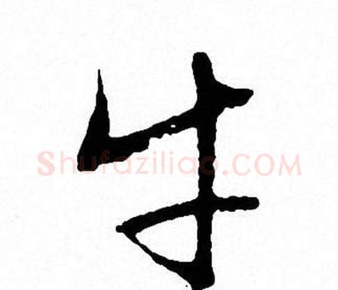 牛字文征明毛笔行书写法,摘自文征明毛笔行书作品