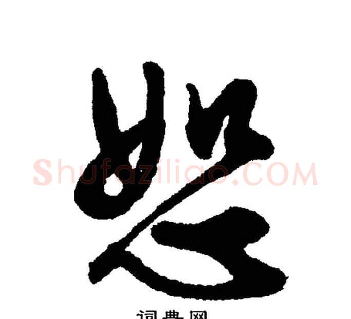 怒字文征明毛笔行书写法,摘自文征明毛笔行书作品