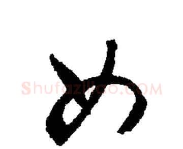 女字文征明毛笔行书写法,摘自文征明毛笔行书作品