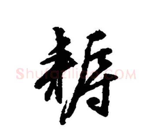 耨字文征明毛笔行书写法,摘自文征明毛笔行书作品