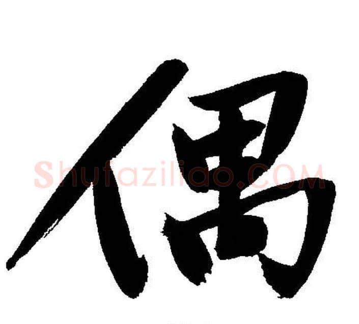 偶字文征明毛笔行书写法,摘自文征明毛笔行书作品