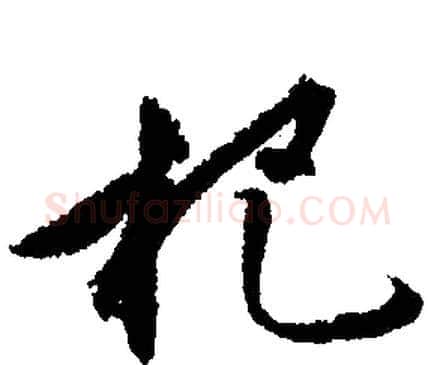 杷字文征明毛笔行书写法,摘自文征明毛笔行书作品