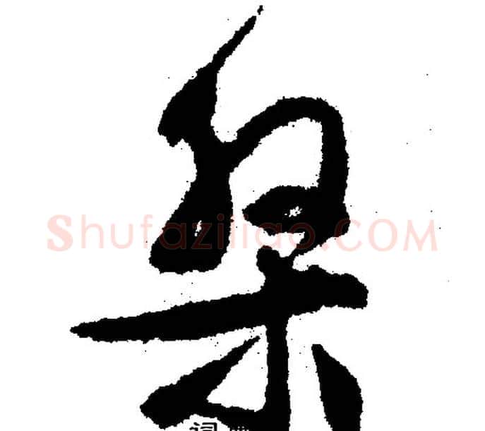 盘字文征明毛笔行书写法,摘自文征明毛笔行书作品
