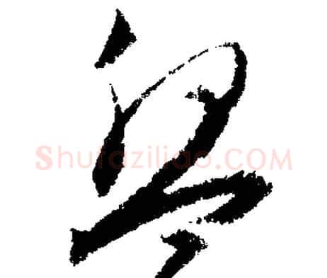 盤字文征明毛笔行书写法,摘自文征明毛笔行书作品