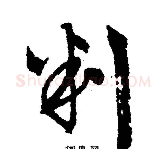 判字文征明毛笔行书写法,摘自文征明毛笔行书作品