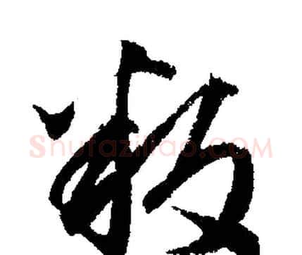 叛字文征明毛笔行书写法,摘自文征明毛笔行书作品
