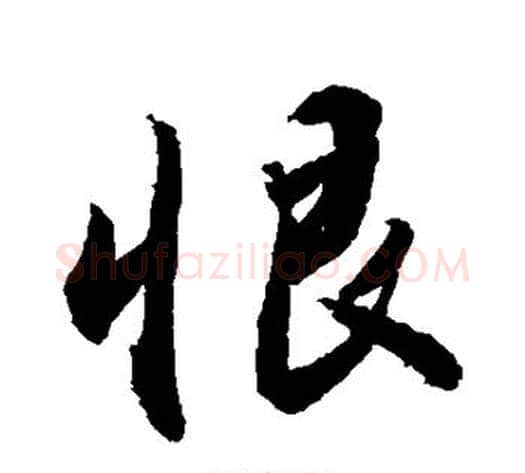 恨字敬世江毛笔行书写法,摘自敬世江毛笔行书作品