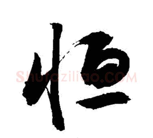 恆字敬世江毛笔行书写法,摘自敬世江毛笔行书作品