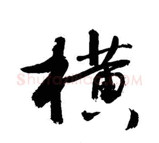橫字敬世江毛笔行书写法,摘自敬世江毛笔行书作品
