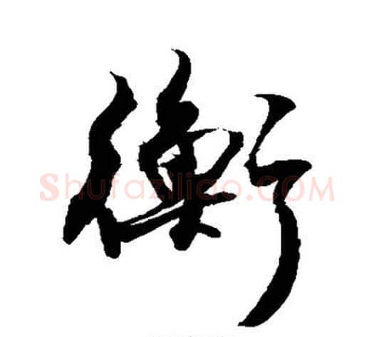 衡字敬世江毛笔行书写法,摘自敬世江毛笔行书作品