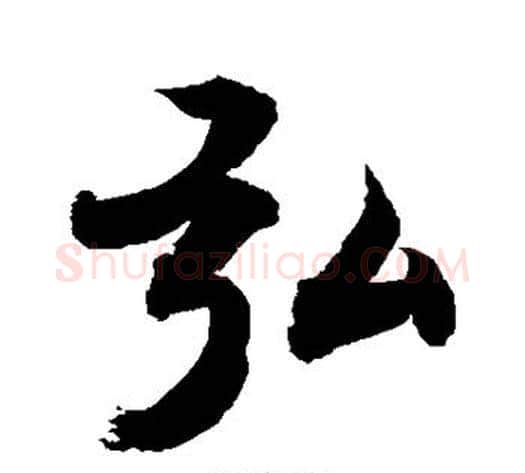弘字敬世江毛笔行书写法,摘自敬世江毛笔行书作品