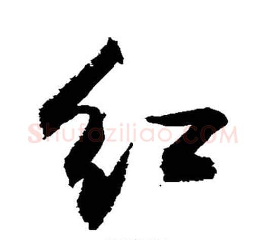 红字敬世江毛笔行书写法,摘自敬世江毛笔行书作品