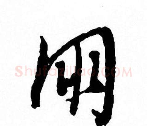 朋字文征明毛笔行书写法,摘自文征明毛笔行书作品