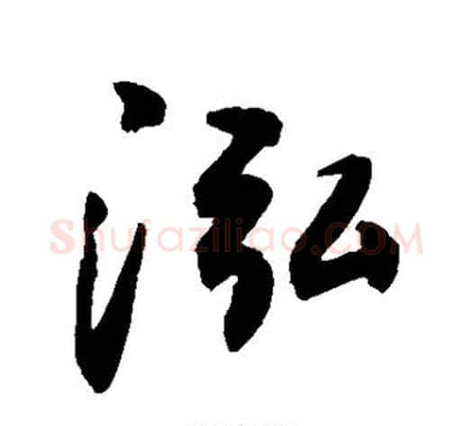 泓字敬世江毛笔行书写法,摘自敬世江毛笔行书作品