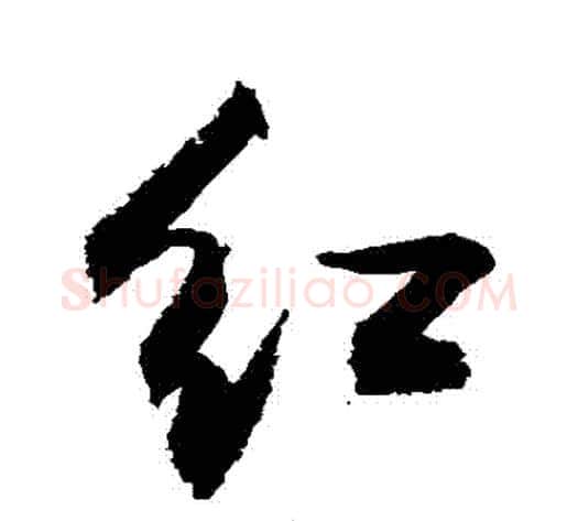 紅字敬世江毛笔行书写法,摘自敬世江毛笔行书作品