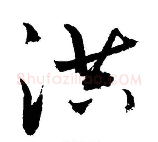 洪字敬世江毛笔行书写法,摘自敬世江毛笔行书作品