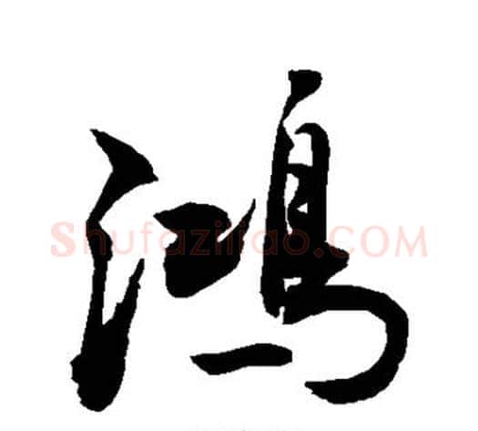 鸿字敬世江毛笔行书写法,摘自敬世江毛笔行书作品