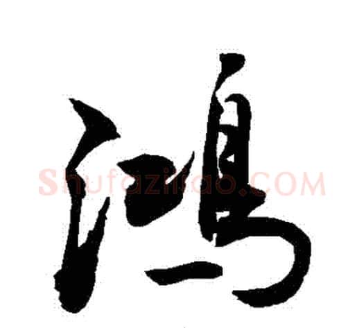 鴻字敬世江毛笔行书写法,摘自敬世江毛笔行书作品