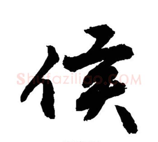 侯字敬世江毛笔行书写法,摘自敬世江毛笔行书作品