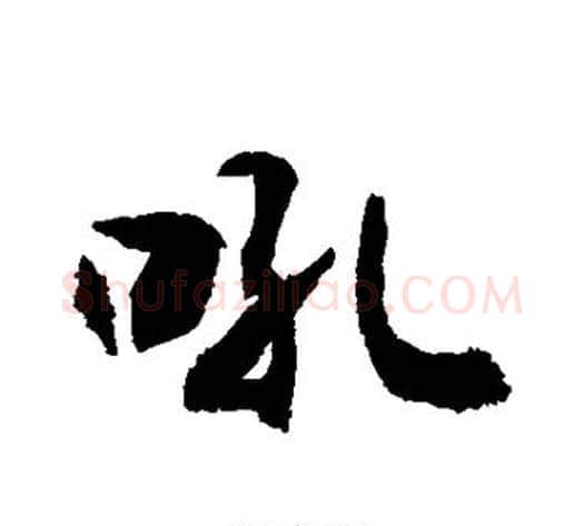 吼字敬世江毛笔行书写法,摘自敬世江毛笔行书作品