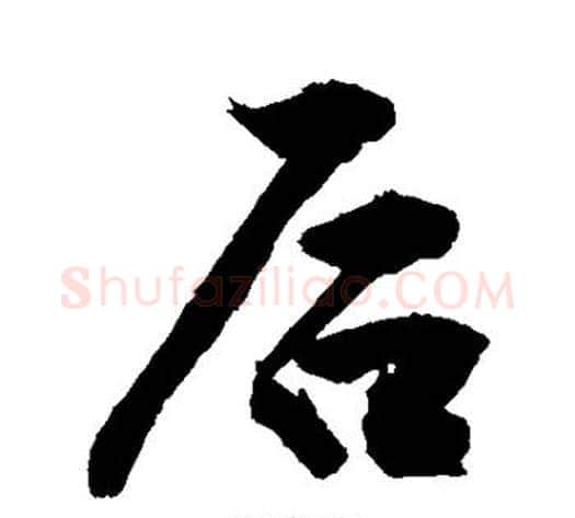 后字敬世江毛笔行书写法,摘自敬世江毛笔行书作品