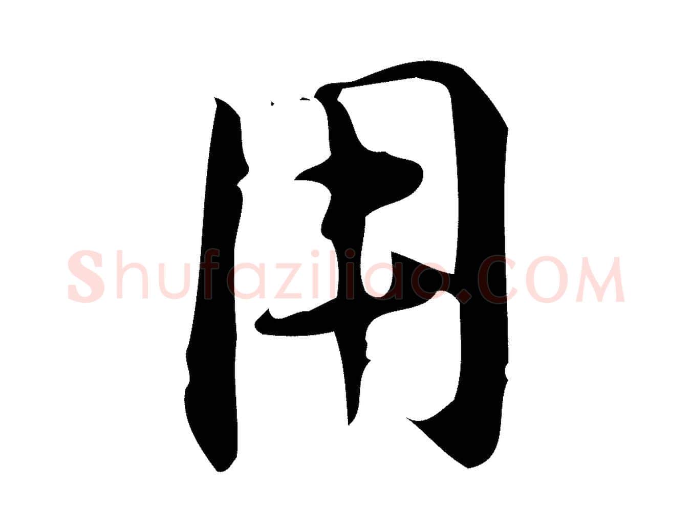 用毛笔行楷写法,摘自明代汪道会跋临东方先生画赞