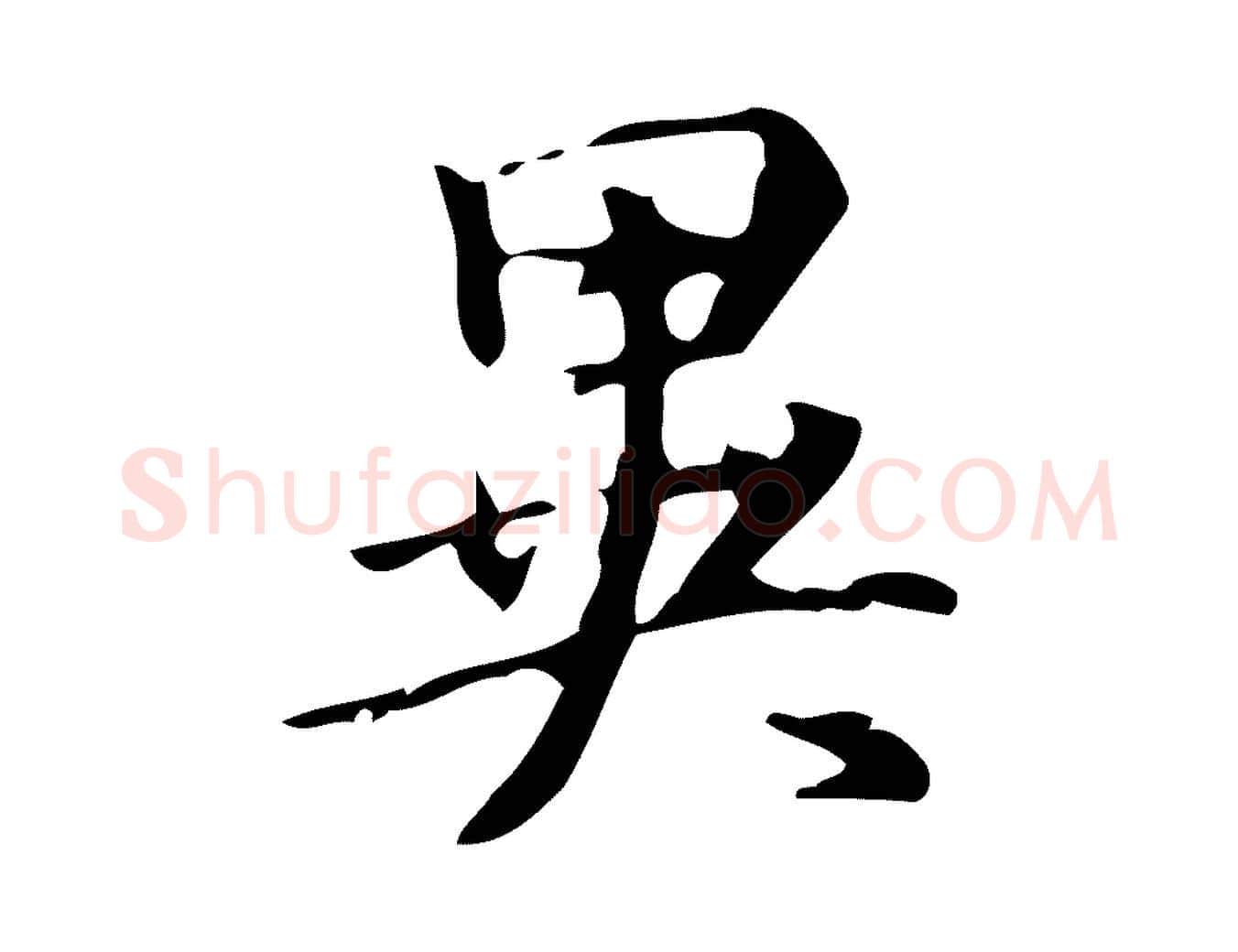 異毛笔行楷写法,摘自明代汪道会跋临东方先生画赞