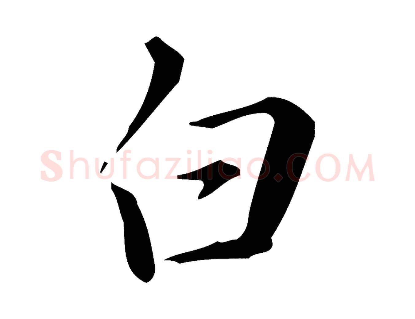 白毛笔行楷写法,摘自明代汪道会跋临东方先生画赞