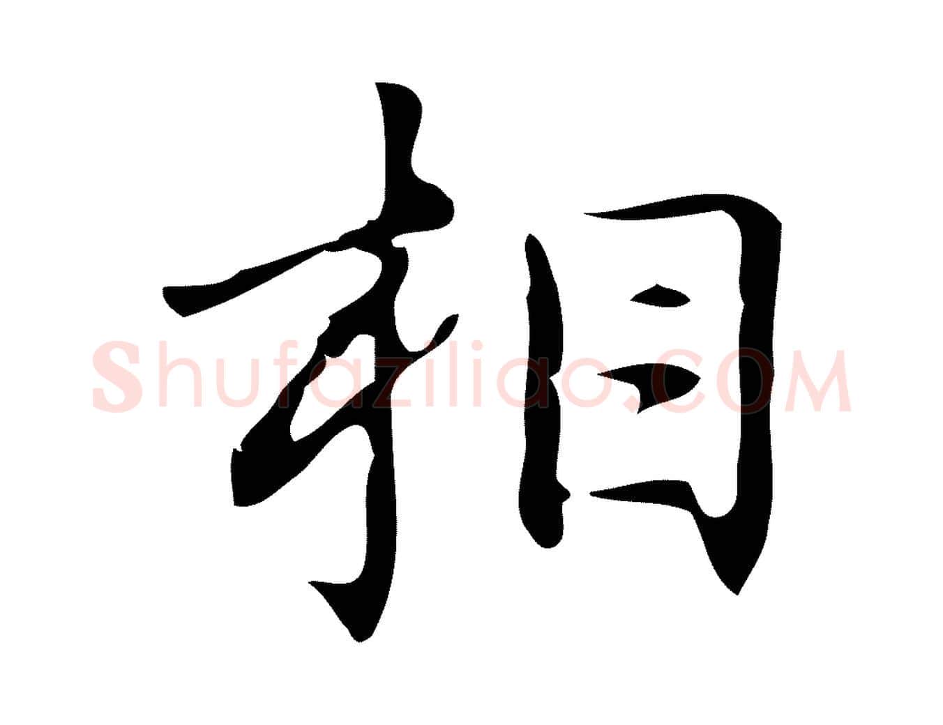 相毛笔行楷写法,摘自明代汪道会跋临东方先生画赞