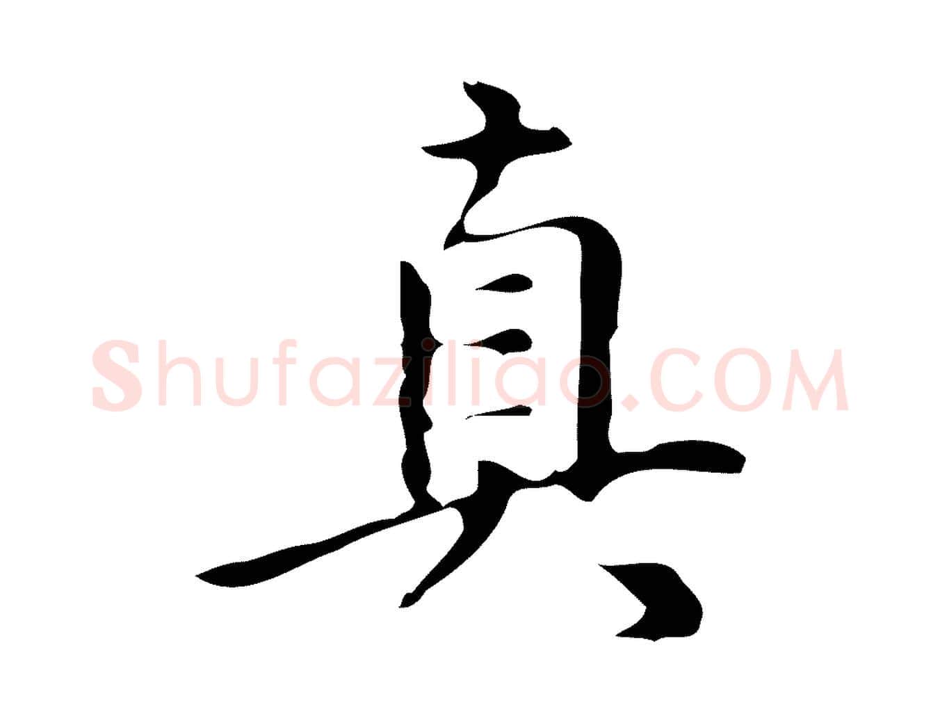 真毛笔行楷写法,摘自明代汪道会跋临东方先生画赞