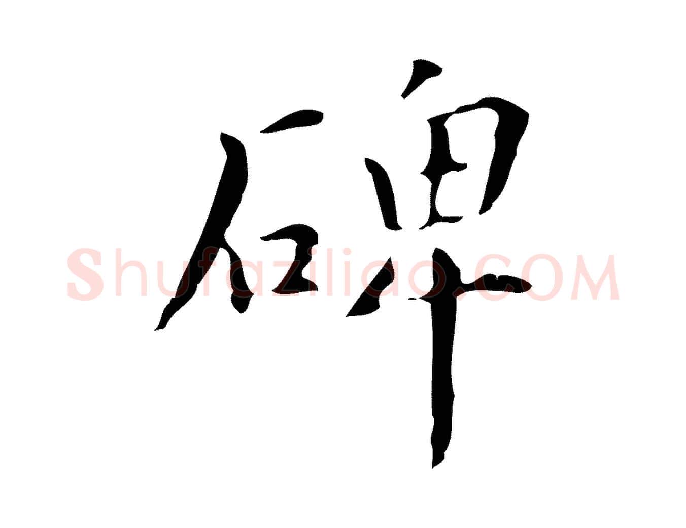 碑毛笔行楷写法,摘自明代汪道会跋临东方先生画赞