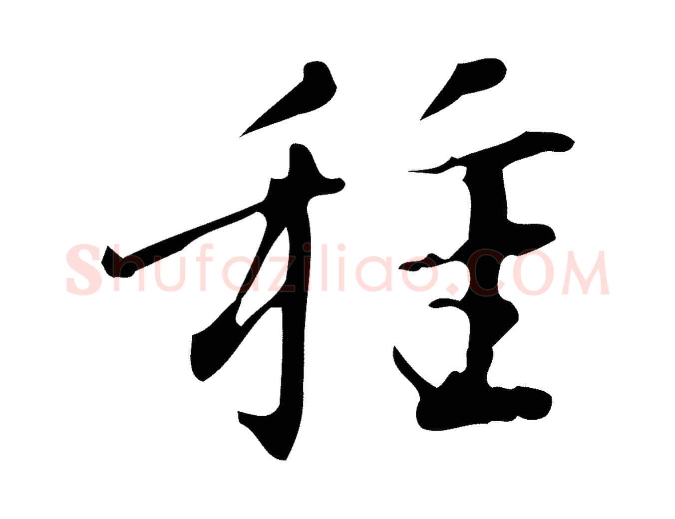 種毛笔行楷写法,摘自明代汪道会跋临东方先生画赞