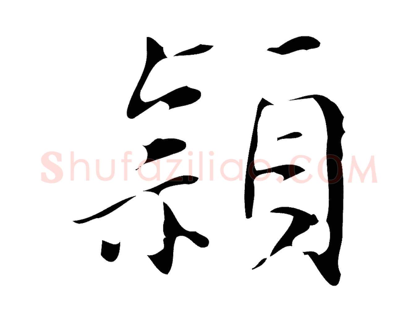 穎毛笔行楷写法,摘自明代汪道会跋临东方先生画赞