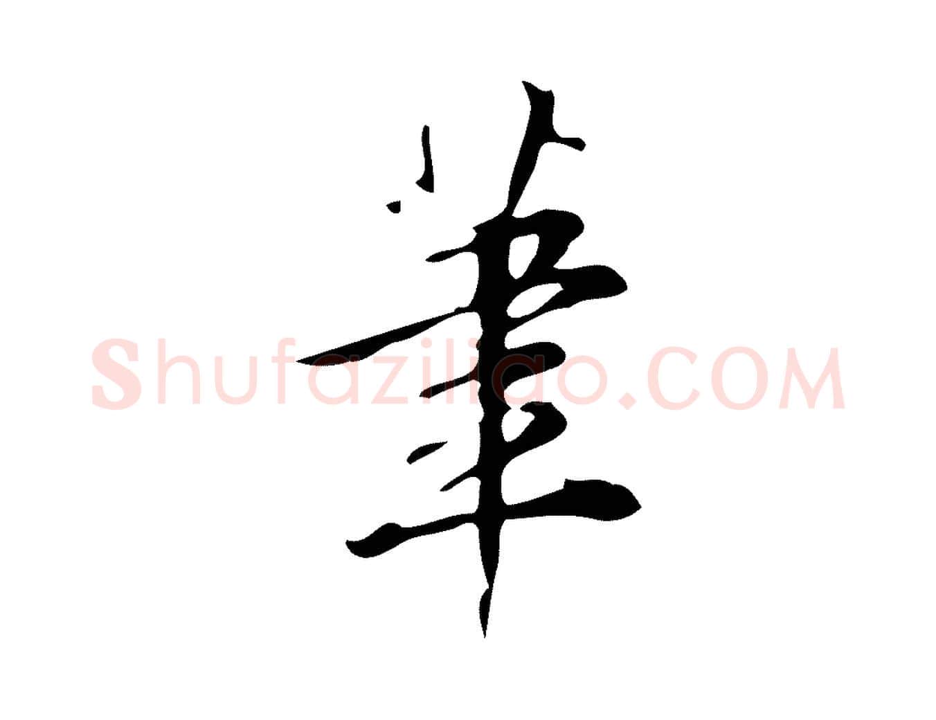 筆毛笔行楷写法,摘自明代汪道会跋临东方先生画赞