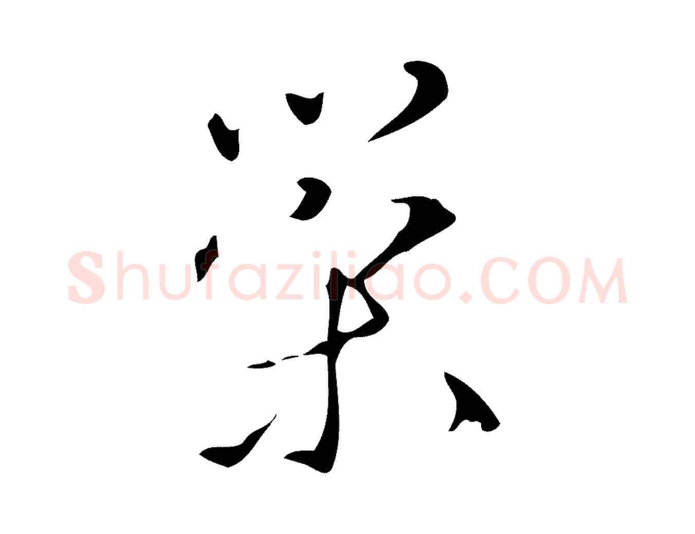 策毛笔行楷写法,摘自明代汪道会跋临东方先生画赞