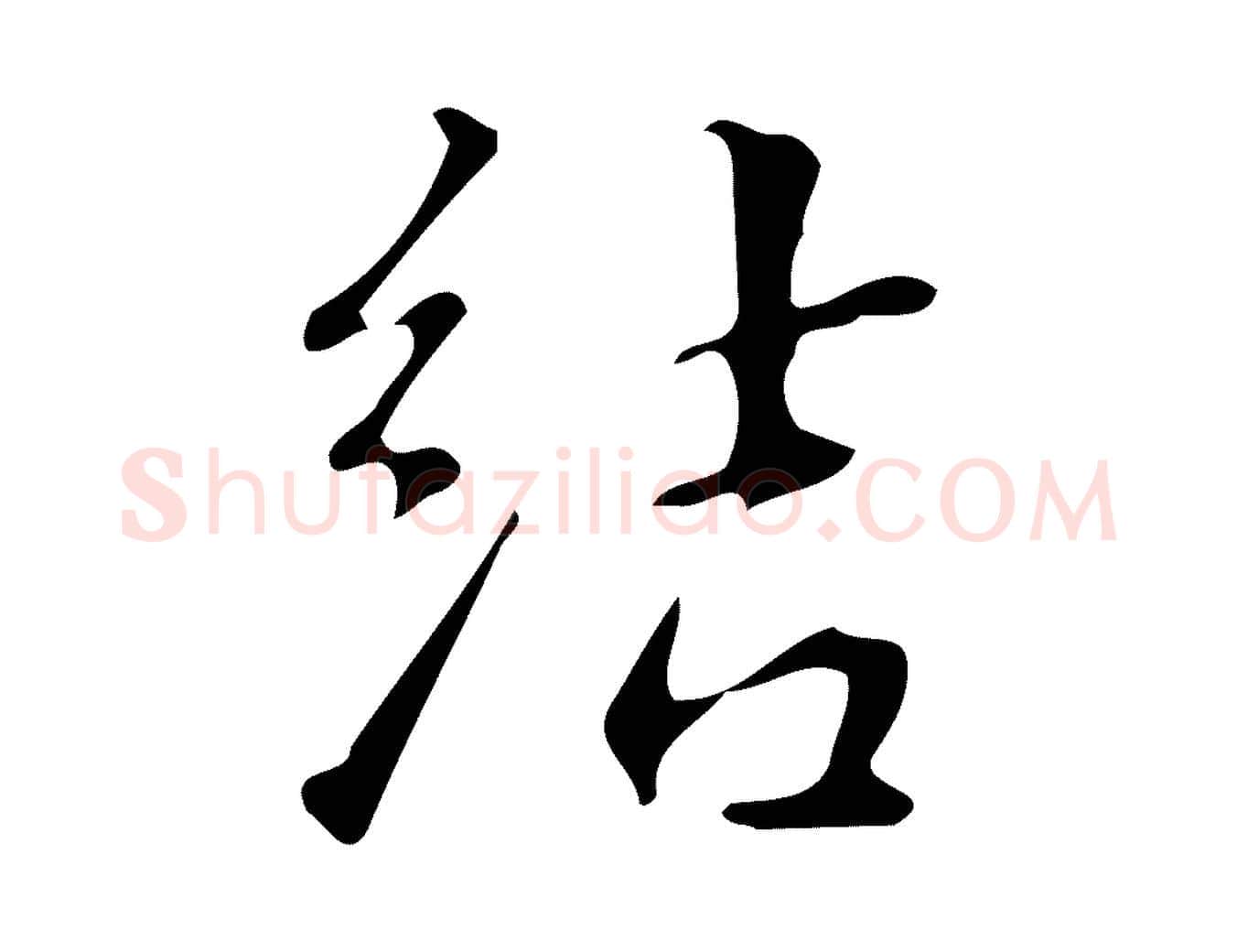 結毛笔行楷写法,摘自明代汪道会跋临东方先生画赞