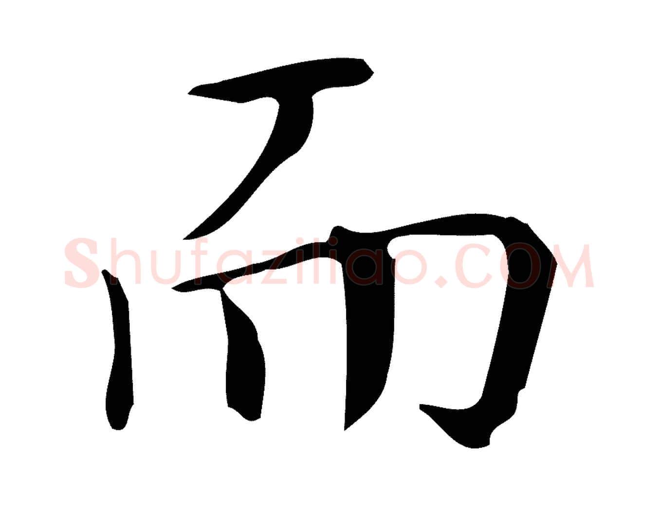 而毛笔行楷写法,摘自明代汪道会跋临东方先生画赞