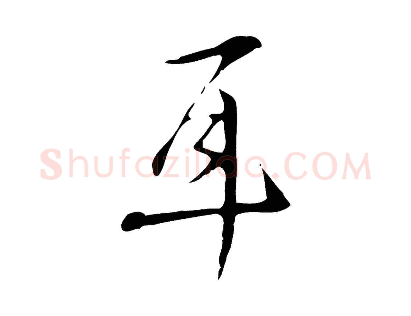 耳毛笔行楷写法,摘自明代汪道会跋临东方先生画赞